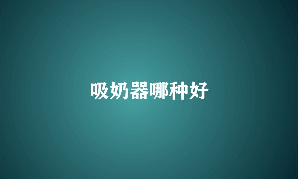 吸奶器哪种好