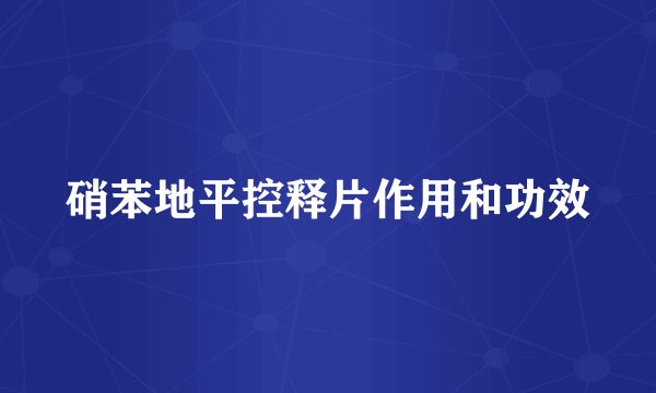 硝苯地平控释片作用和功效