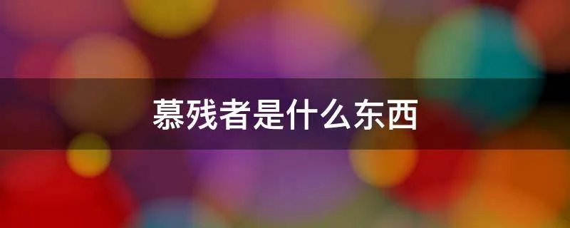 慕残者是什么东西