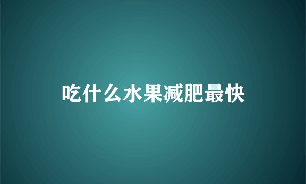 吃什么水果减肥最快