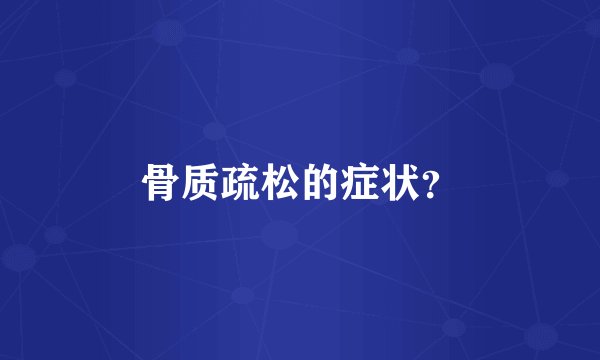 骨质疏松的症状？