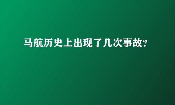 马航历史上出现了几次事故？