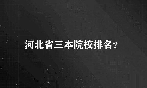 河北省三本院校排名？