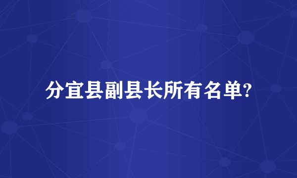 分宜县副县长所有名单?