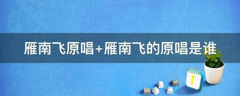 雁南飞原唱 雁南飞的原唱是谁
