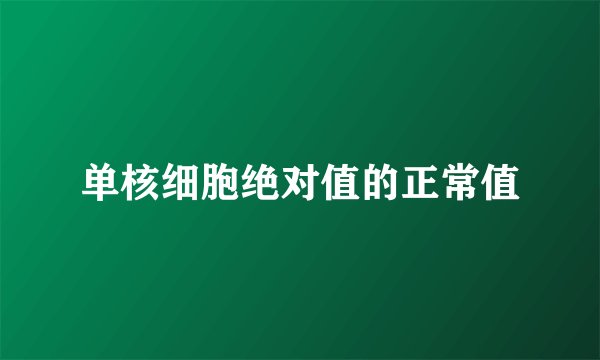 单核细胞绝对值的正常值