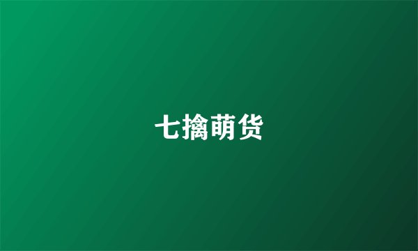 七擒萌货