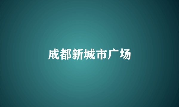 成都新城市广场