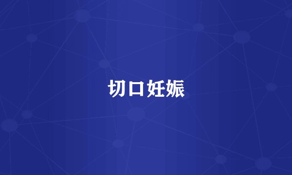 切口妊娠