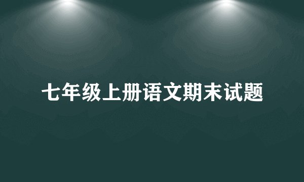 七年级上册语文期末试题