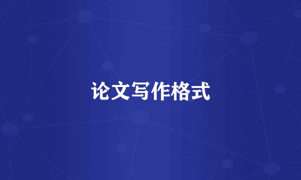 论文写作格式