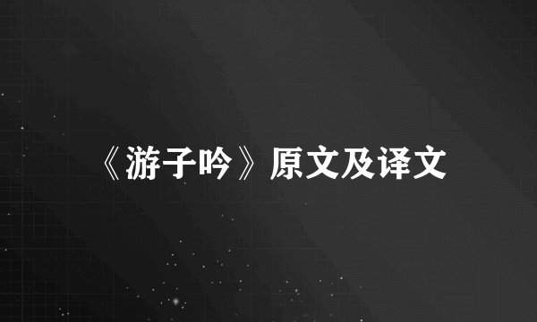 《游子吟》原文及译文