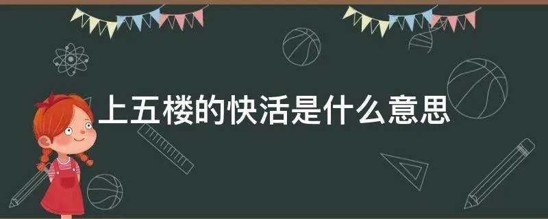 上五楼的快活是什么意思