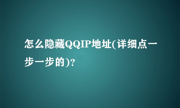 怎么隐藏QQIP地址(详细点一步一步的)?