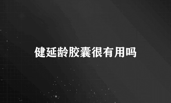 健延龄胶囊很有用吗