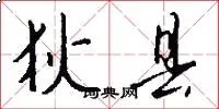 狄县