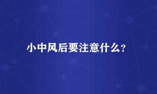 小中风后要注意什么?