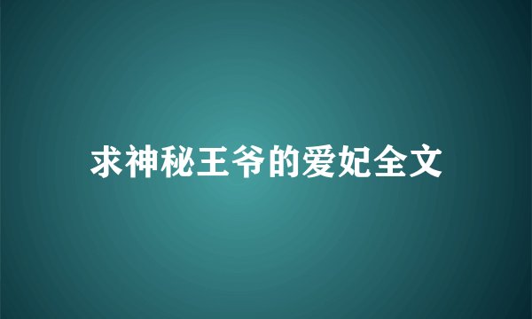 求神秘王爷的爱妃全文