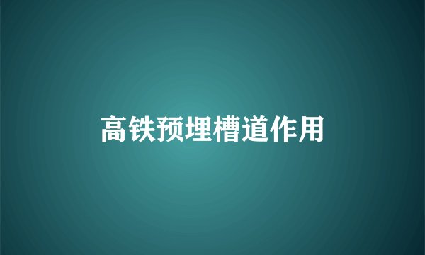 高铁预埋槽道作用