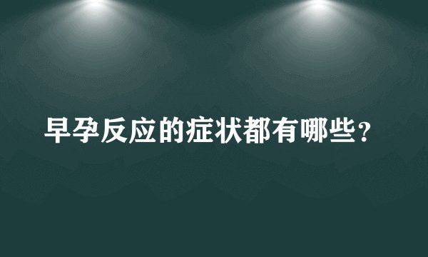 早孕反应的症状都有哪些？