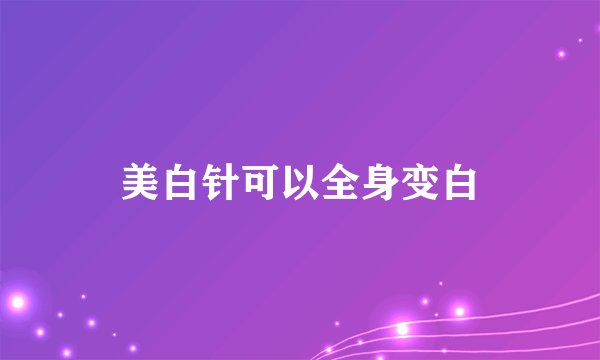 美白针可以全身变白