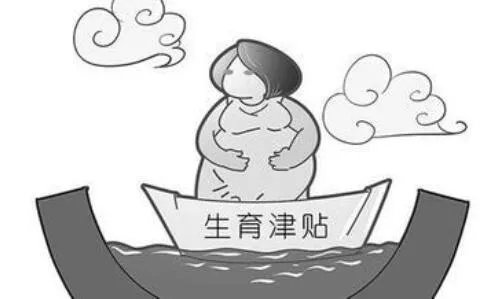 生育津贴是什么 生育津贴2021年新规定有哪些