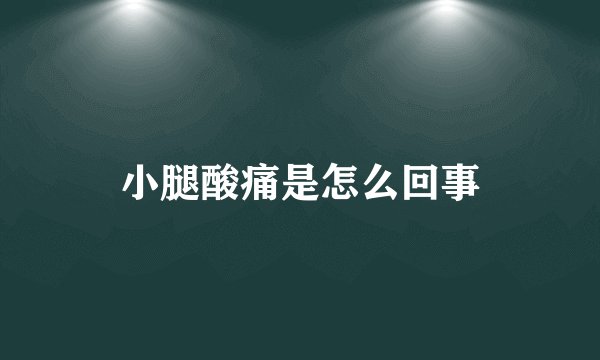 小腿酸痛是怎么回事