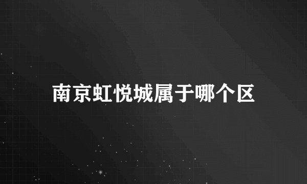南京虹悦城属于哪个区