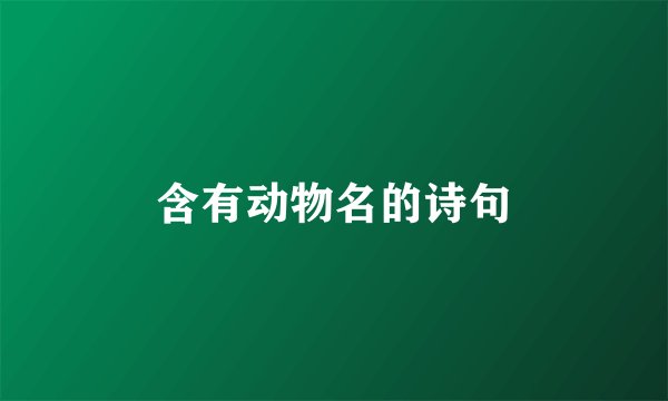 含有动物名的诗句