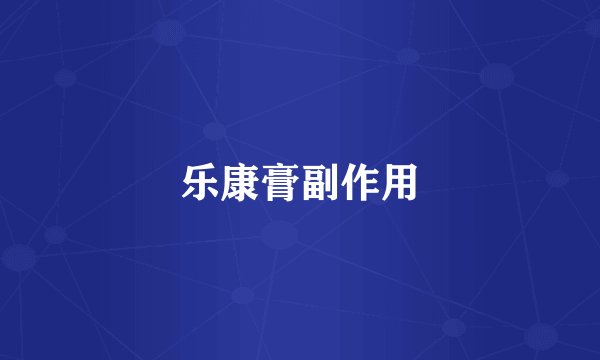 乐康膏副作用