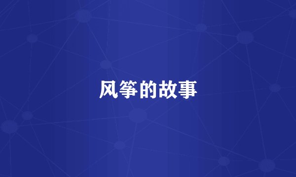 风筝的故事