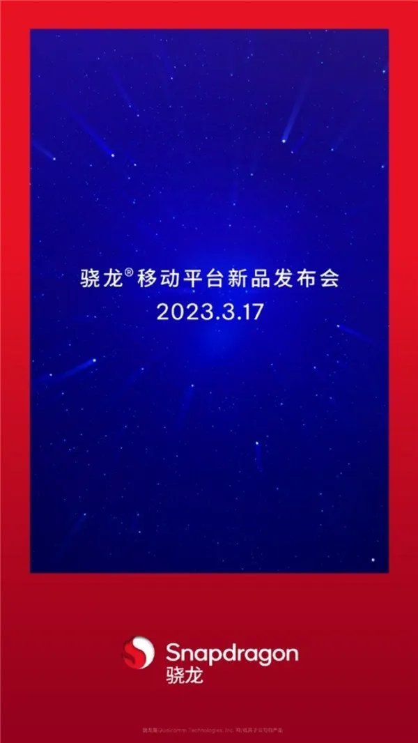高通3月17日发布会:骁龙7系神U将发布