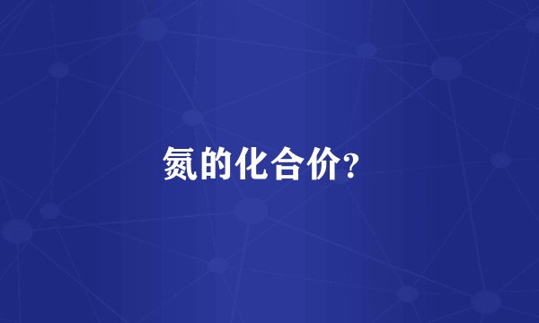氮的化合价？
