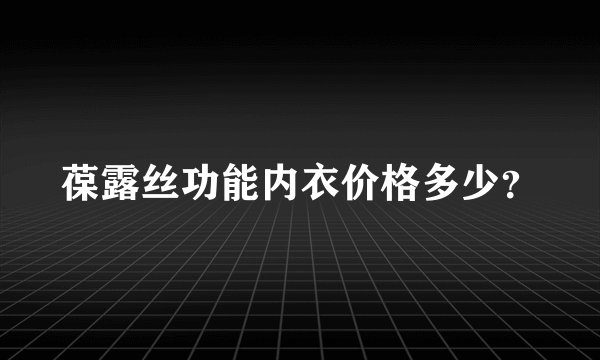 葆露丝功能内衣价格多少？