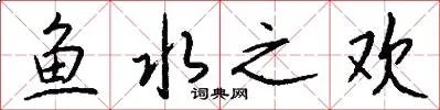 鱼水之欢