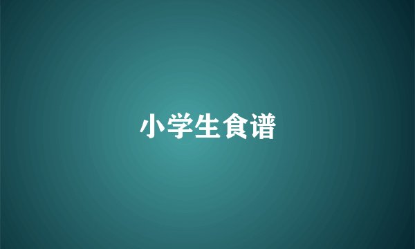 小学生食谱