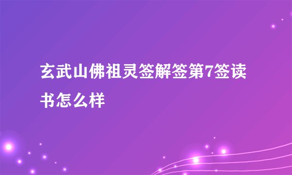 玄武山佛祖灵签解签第7签读书怎么样