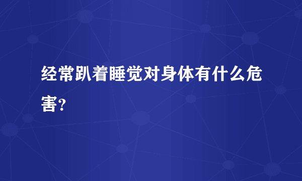 经常趴着睡觉对身体有什么危害？