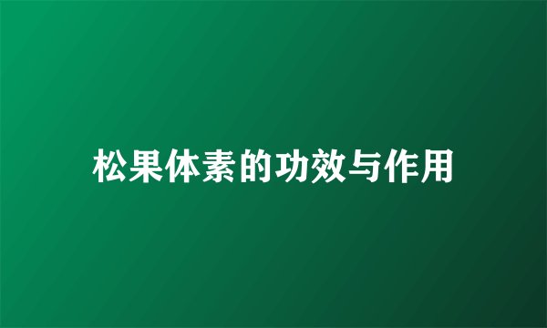 松果体素的功效与作用