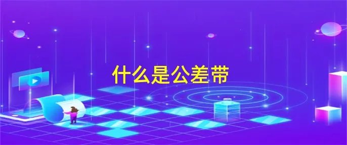什么是公差带