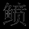 鲼