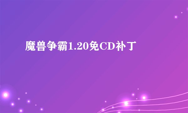 魔兽争霸1.20免CD补丁