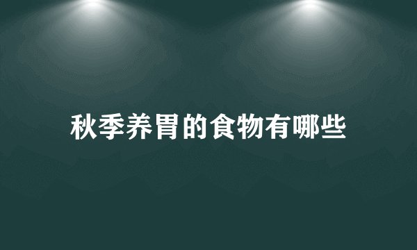 秋季养胃的食物有哪些