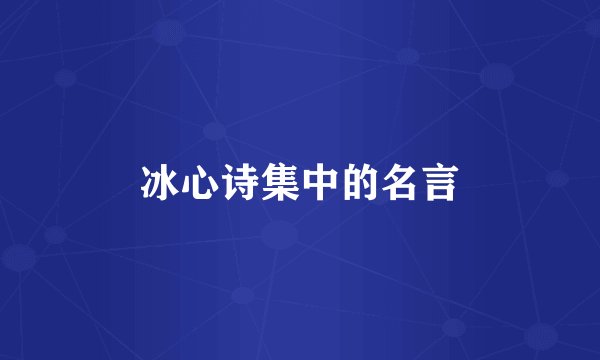 冰心诗集中的名言