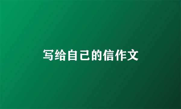 写给自己的信作文