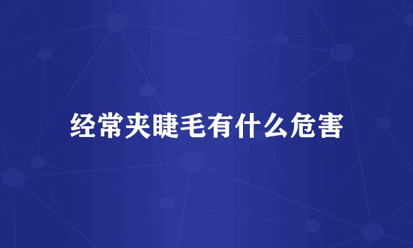 经常夹睫毛有什么危害