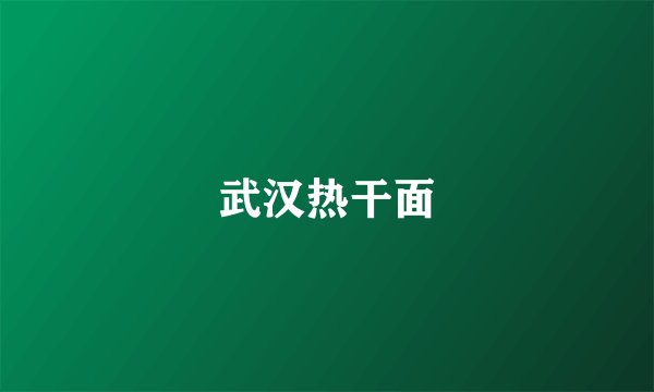 武汉热干面