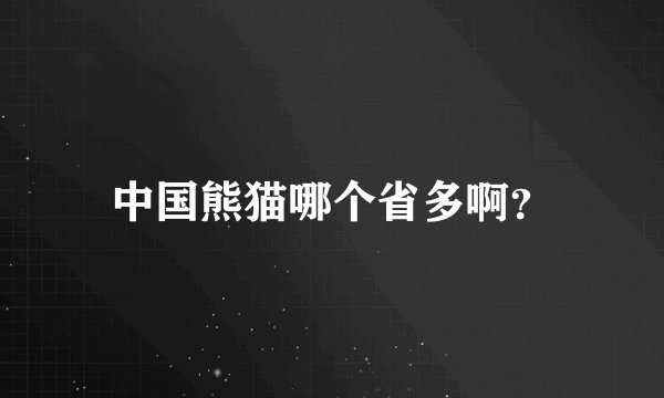 中国熊猫哪个省多啊？