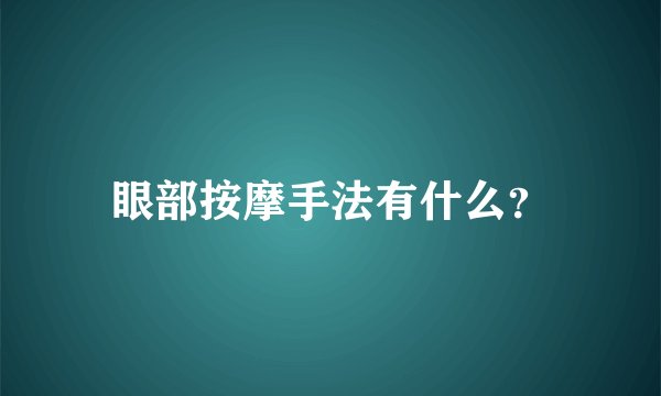 眼部按摩手法有什么？