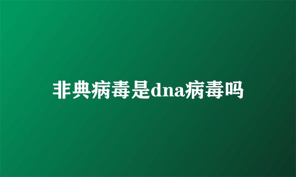 非典病毒是dna病毒吗
